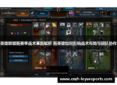 英雄联盟新赛季战术革新解析 新英雄如何影响战术布局与团队协作