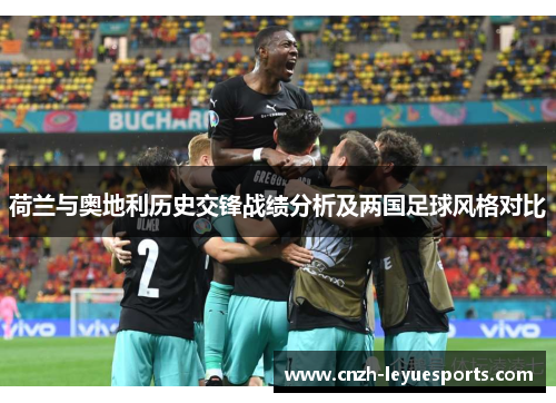 荷兰与奥地利历史交锋战绩分析及两国足球风格对比