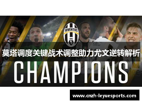 莫塔调度关键战术调整助力尤文逆转解析