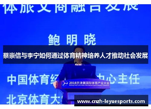 蔡崇信与李宁如何通过体育精神培养人才推动社会发展 蔡崇信与李宁如何通过体育精神培养人才推动社会发展