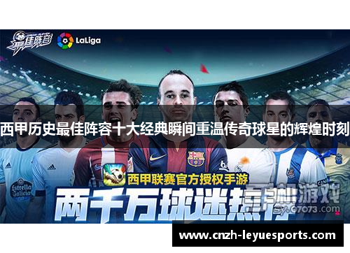 西甲历史最佳阵容十大经典瞬间重温传奇球星的辉煌时刻