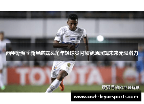 西甲新赛季新星崭露头角年轻球员闪耀赛场展现未来无限潜力 西甲新赛季新星崭露头角年轻球员闪耀赛场展现未来无限潜力