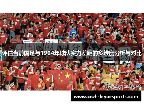 评估当前国足与1994年球队实力差距的多维度分析与对比