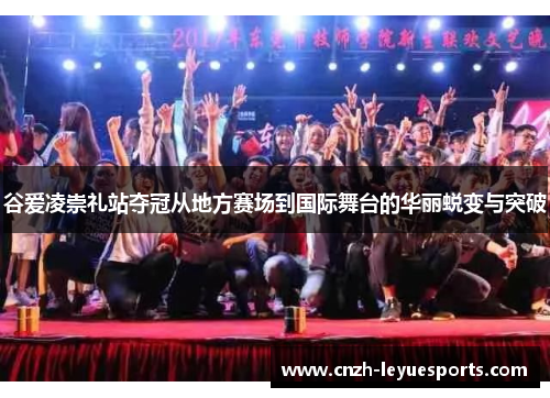 谷爱凌崇礼站夺冠从地方赛场到国际舞台的华丽蜕变与突破 谷爱凌崇礼站夺冠从地方赛场到国际舞台的华丽蜕变与突破