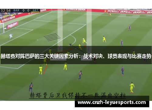 赫塔费对阵巴萨的三大关键因素分析：战术对决、球员表现与比赛走势