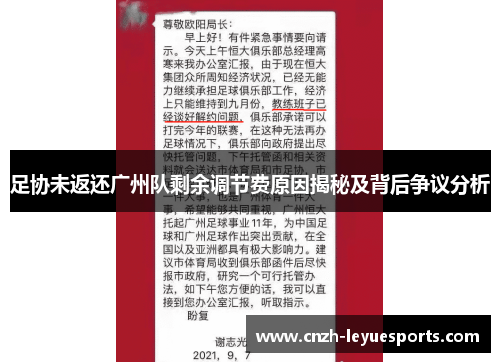 足协未返还广州队剩余调节费原因揭秘及背后争议分析