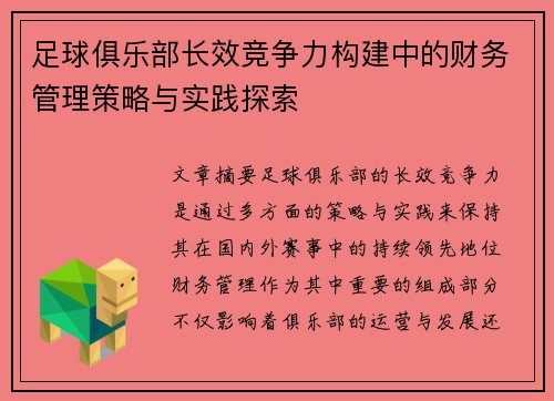 足球俱乐部长效竞争力构建中的财务管理策略与实践探索