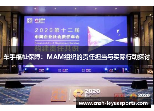车手福祉保障：MAM组织的责任担当与实际行动探讨