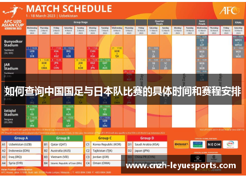 如何查询中国国足与日本队比赛的具体时间和赛程安排 如何查询中国国足与日本队比赛的具体时间和赛程安排
