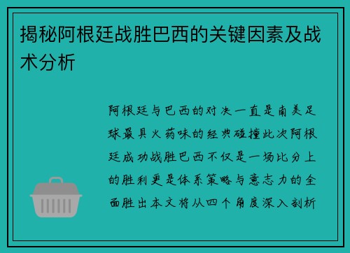 揭秘阿根廷战胜巴西的关键因素及战术分析
