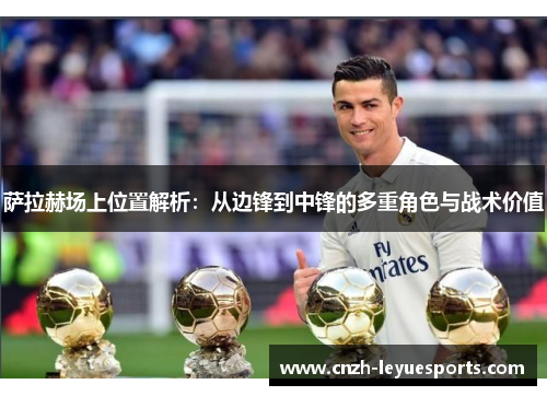 萨拉赫场上位置解析:从边锋到中锋的多重角色与战术价值 萨拉赫场上位置解析:从边锋到中锋的多重角色与战术价值