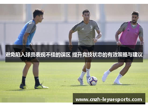 避免陷入球员表现不佳的误区 提升竞技状态的有效策略与建议 避免陷入球员表现不佳的误区 提升竞技状态的有效策略与建议