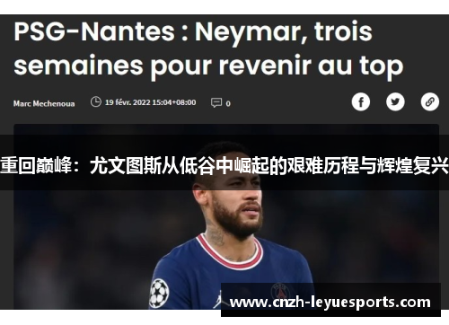 重回巅峰：尤文图斯从低谷中崛起的艰难历程与辉煌复兴