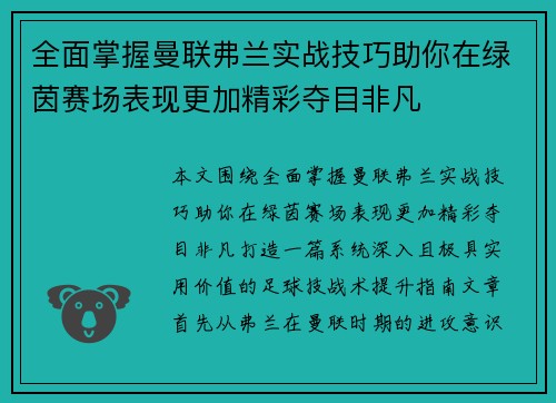 全面掌握曼联弗兰实战技巧助你在绿茵赛场表现更加精彩夺目非凡 全面掌握曼联弗兰实战技巧助你在绿茵赛场表现更加精彩夺目非凡