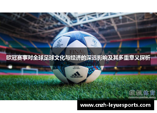 欧冠赛事对全球足球文化与经济的深远影响及其多重意义探析