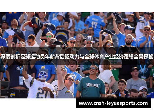 深度剖析足球运动员年薪背后驱动力与全球体育产业经济逻辑全景探秘