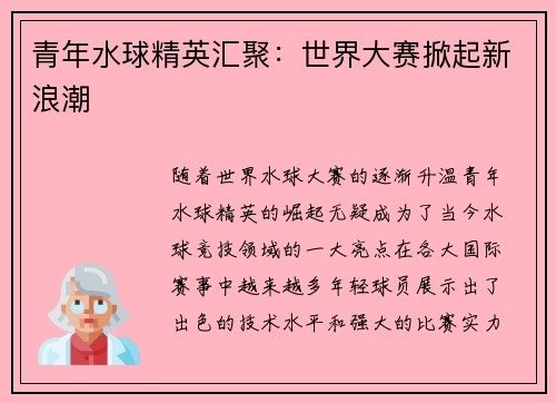 青年水球精英汇聚：世界大赛掀起新浪潮