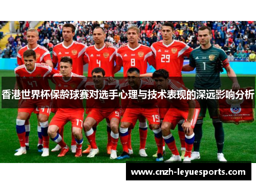 香港世界杯保龄球赛对选手心理与技术表现的深远影响分析