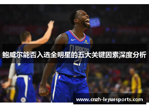 鲍威尔能否入选全明星的五大关键因素深度分析