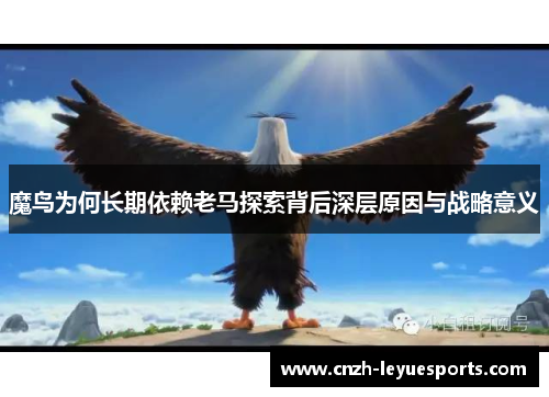 魔鸟为何长期依赖老马探索背后深层原因与战略意义