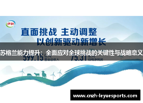 苏格兰能力提升：全面应对全球挑战的关键性与战略意义