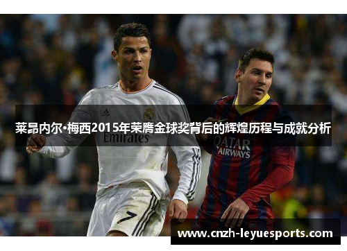 莱昂内尔·梅西2015年荣膺金球奖背后的辉煌历程与成就分析
