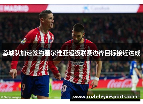 蓉城队加速签约塞尔维亚超级联赛边锋目标接近达成