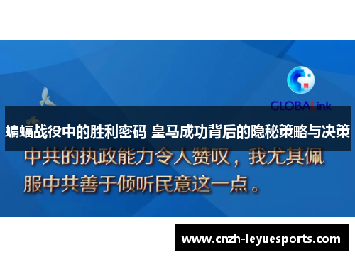 蝙蝠战役中的胜利密码 皇马成功背后的隐秘策略与决策