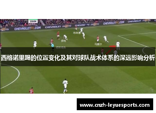 西格诺里踢的位置变化及其对球队战术体系的深远影响分析