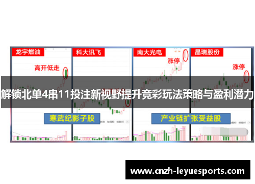 解锁北单4串11投注新视野提升竞彩玩法策略与盈利潜力