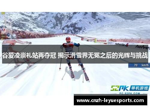 谷爱凌崇礼站再夺冠 揭示滑雪界无冕之后的光辉与挑战