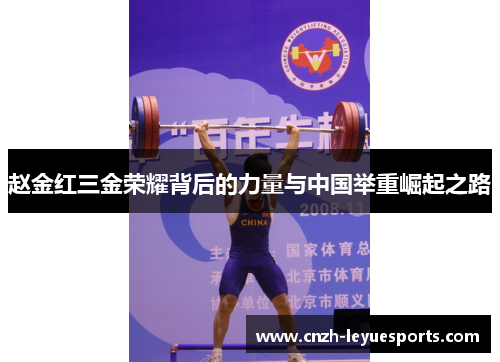 赵金红三金荣耀背后的力量与中国举重崛起之路