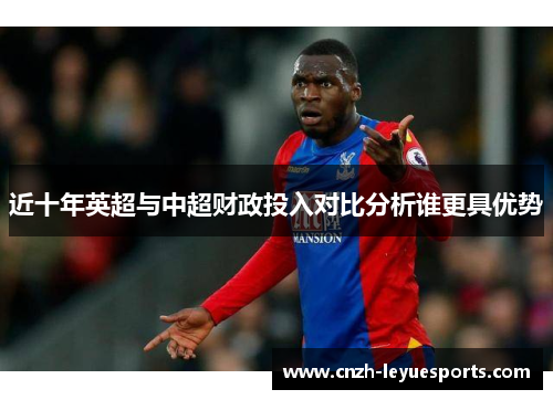 近十年英超与中超财政投入对比分析谁更具优势
