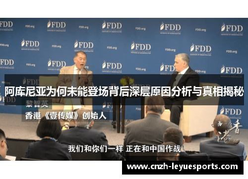 阿库尼亚为何未能登场背后深层原因分析与真相揭秘