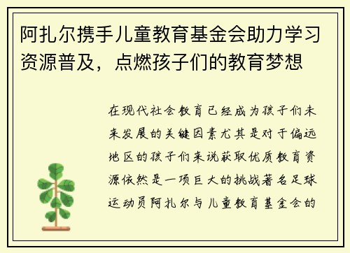 阿扎尔携手儿童教育基金会助力学习资源普及，点燃孩子们的教育梦想
