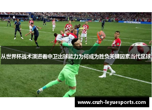 从世界杯战术演进看中卫出球能力为何成为胜负关键因素当代足球