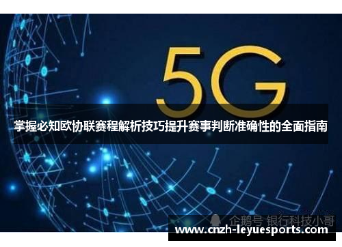 掌握必知欧协联赛程解析技巧提升赛事判断准确性的全面指南
