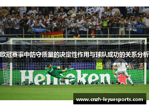 欧冠赛事中防守质量的决定性作用与球队成功的关系分析
