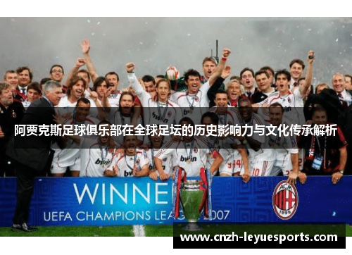 阿贾克斯足球俱乐部在全球足坛的历史影响力与文化传承解析