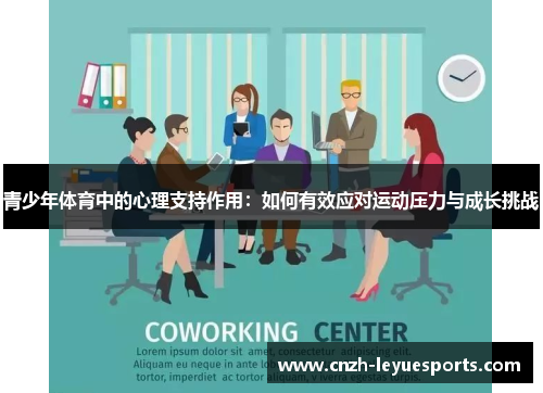 青少年体育中的心理支持作用:如何有效应对运动压力与成长挑战 青少年体育中的心理支持作用:如何有效应对运动压力与成长挑战