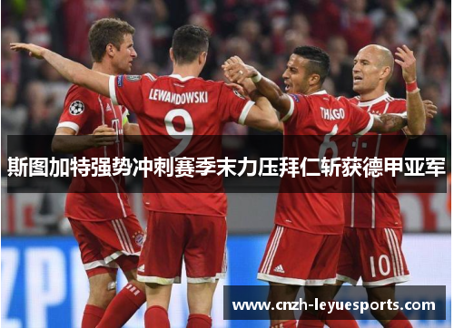 斯图加特强势冲刺赛季末力压拜仁斩获德甲亚军