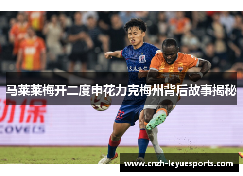 马莱莱梅开二度申花力克梅州背后故事揭秘