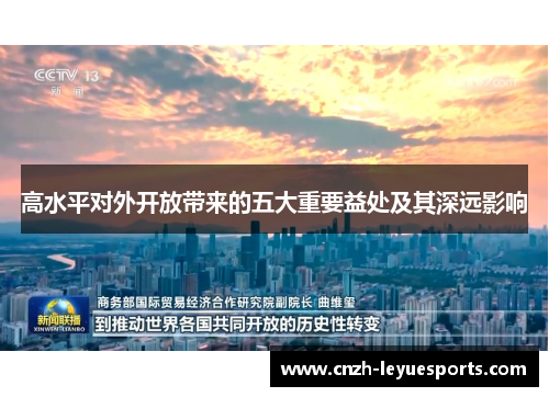 高水平对外开放带来的五大重要益处及其深远影响