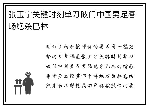 张玉宁关键时刻单刀破门中国男足客场绝杀巴林