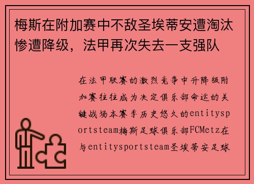 梅斯在附加赛中不敌圣埃蒂安遭淘汰惨遭降级,法甲再次失去一支强队 梅斯在附加赛中不敌圣埃蒂安遭淘汰惨遭降级,法甲再次失去一支强队