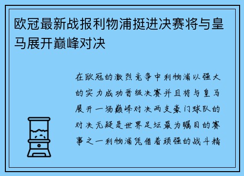 欧冠最新战报利物浦挺进决赛将与皇马展开巅峰对决