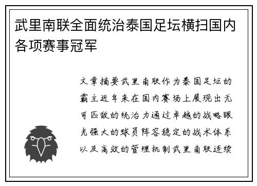 武里南联全面统治泰国足坛横扫国内各项赛事冠军 武里南联全面统治泰国足坛横扫国内各项赛事冠军