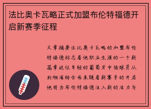 法比奥卡瓦略正式加盟布伦特福德开启新赛季征程