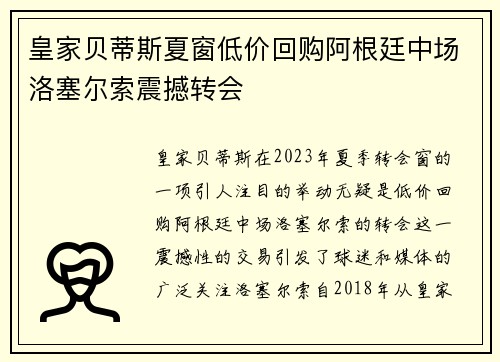皇家贝蒂斯夏窗低价回购阿根廷中场洛塞尔索震撼转会