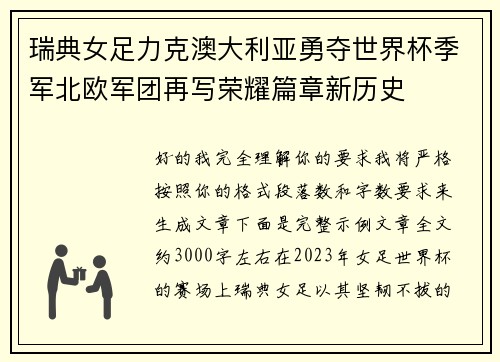 瑞典女足力克澳大利亚勇夺世界杯季军北欧军团再写荣耀篇章新历史